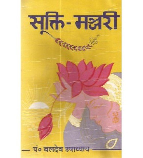 Suktimanjhari (सूक्ति-मन्जरी) 